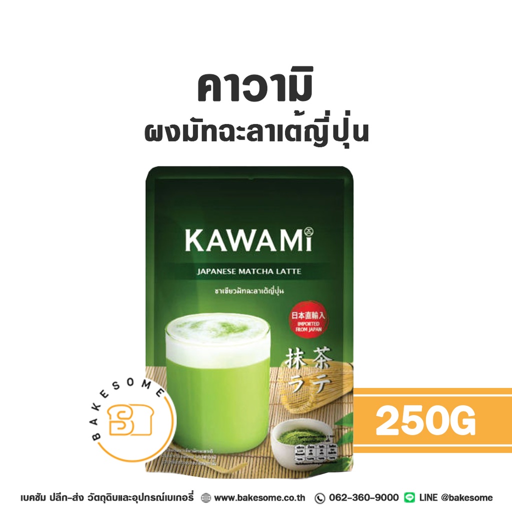 คาวามิ ผงชาเขียวมัทฉะลาเต้ 250 กรัม สำหรับชงเครื่องดื่ม