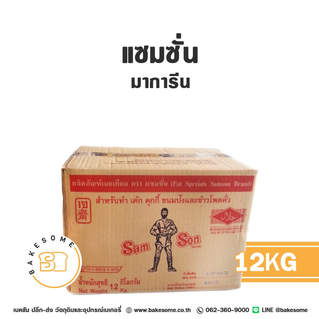 แซมซั่น มาการีน 12 กก. สำหรับทำขนมและเบเกอรี่