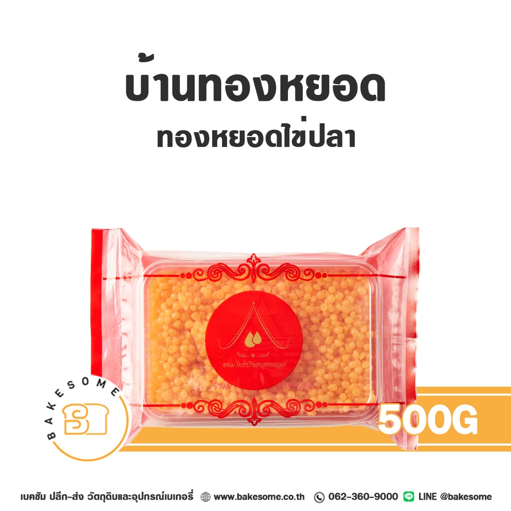 บ้านทองหยอด ทองหยอดไข่ปลา 500 กรัม วัตถุดิบเบเกอรี่