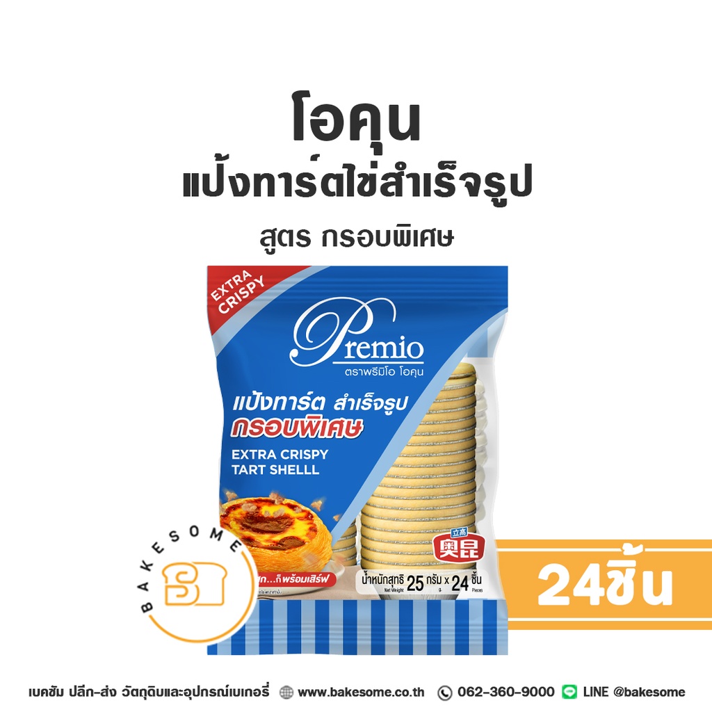โอคุน แป้งทาร์ตไข่ สูตรกรอบพิเศษ 25 กรัม แพ็ค 24 ชิ้น AOKUN วัตถุดิบเบเกอรี่