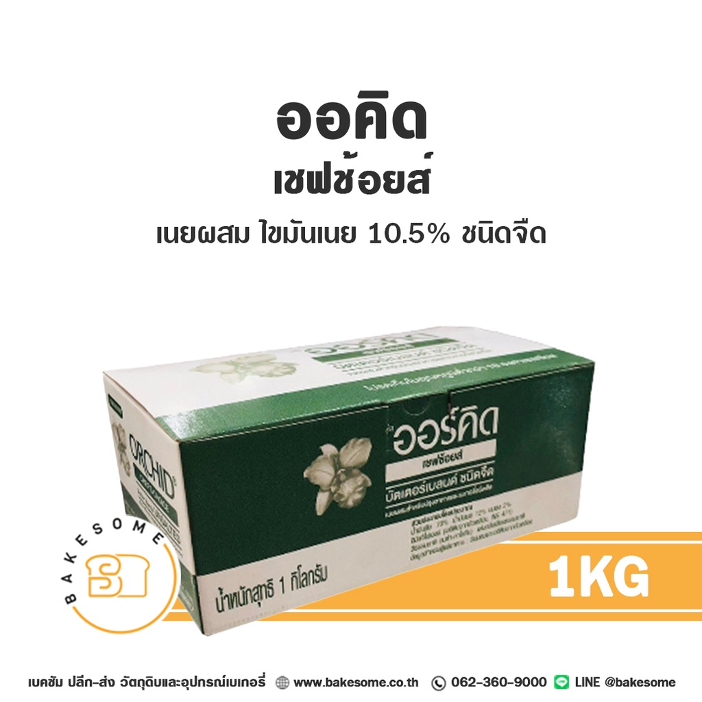 เนยผสม ORCHID Chef's Choice Butter Blend Unsalted 1 กก. สำหรับทำขนมและเบเกอรี่