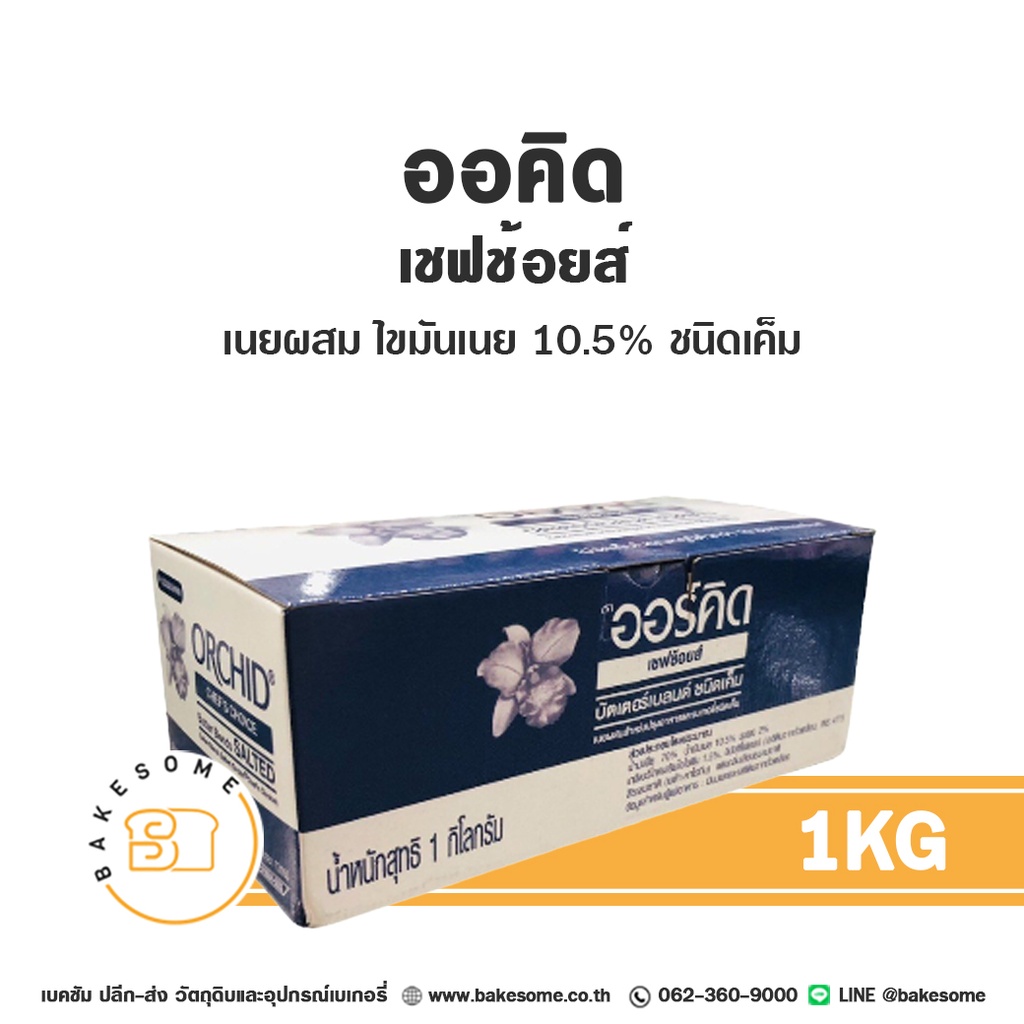 เนยผสม ORCHID Chef's Choice Butter Blend Salted 1 กก. สำหรับทำขนมและเบเกอรี่