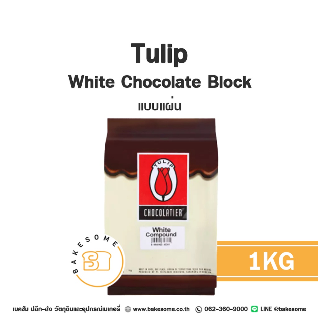 ไวท์ช็อกโกแลตคอมพาวด์ TULIP White Compound Choc (แผ่น) 1 กก. (ทิวลิป) สำหรับเคลือบและทำขนม