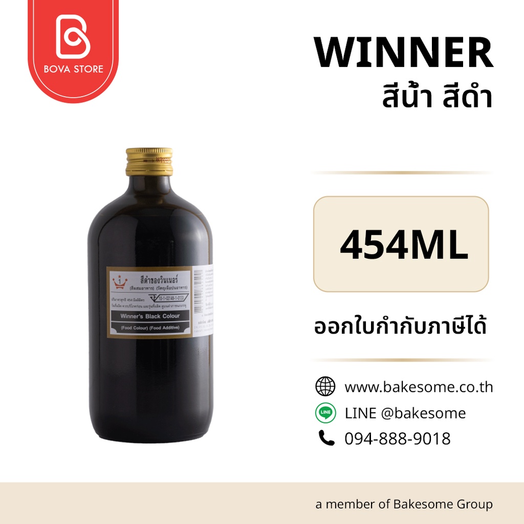 สีผสมอาหาร ชนิดน้ำ WINNER สีน้ำ สีดำ 454 มล. (วินเนอร์) สำหรับแต่งสีขนม