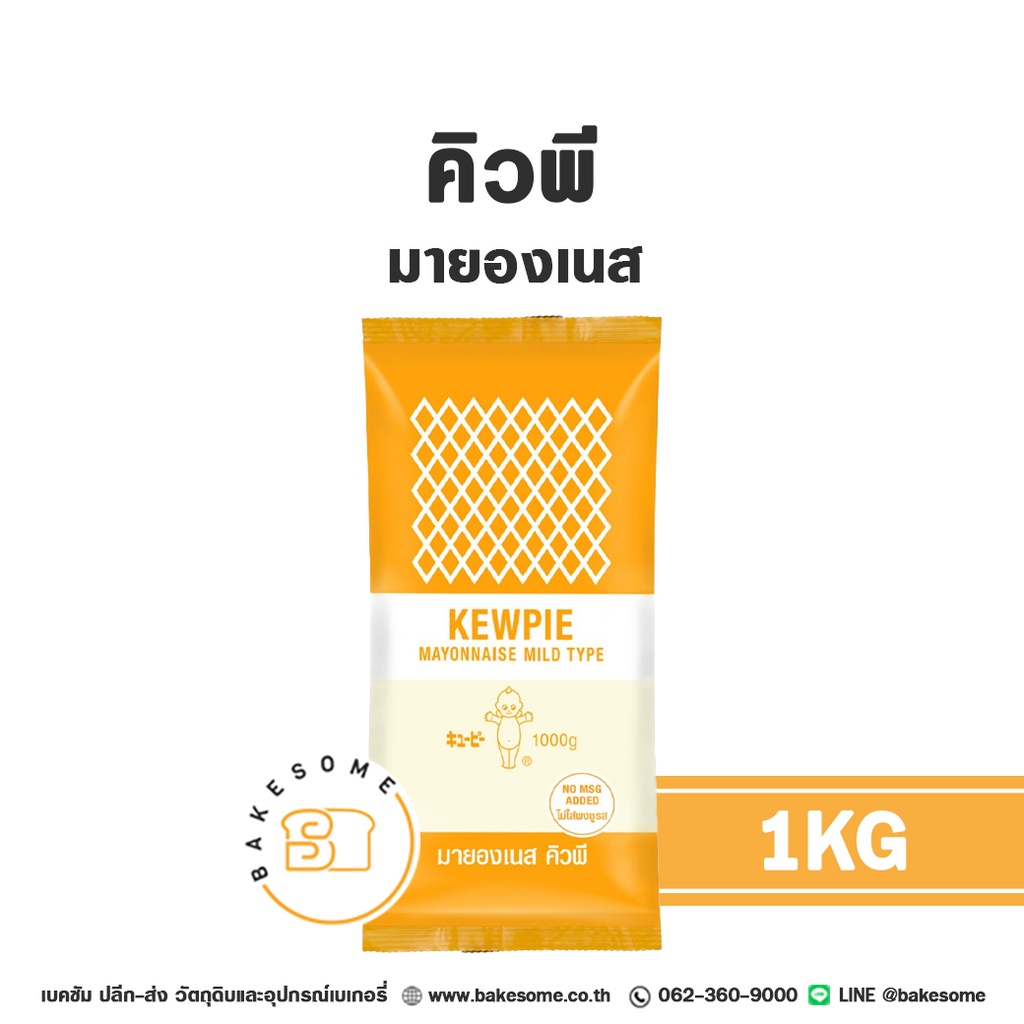 คิวพี มายองเนส 1 กก. KEWPIE วัตถุดิบเบเกอรี่