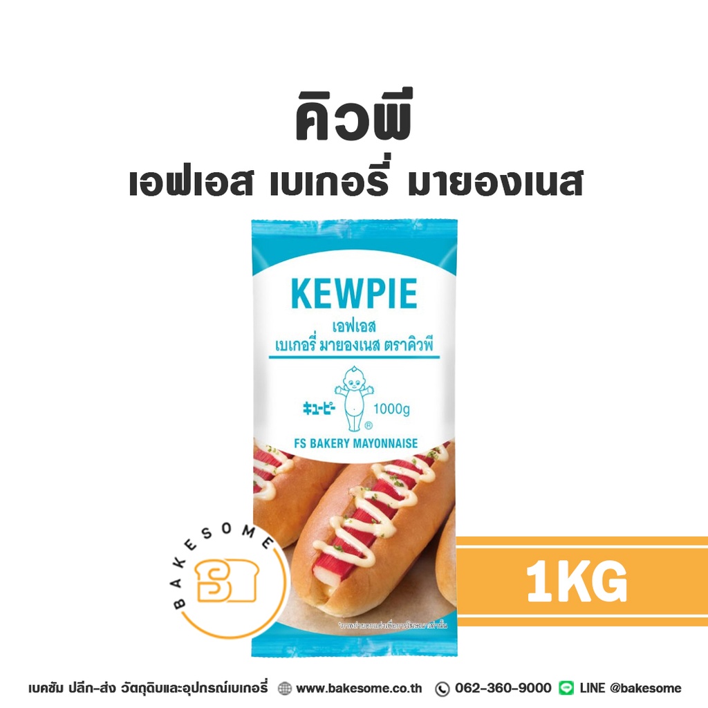 คิวพี เอฟเอส เบเกอรี่ มายองเนส 1 กก. KEWPIE วัตถุดิบเบเกอรี่