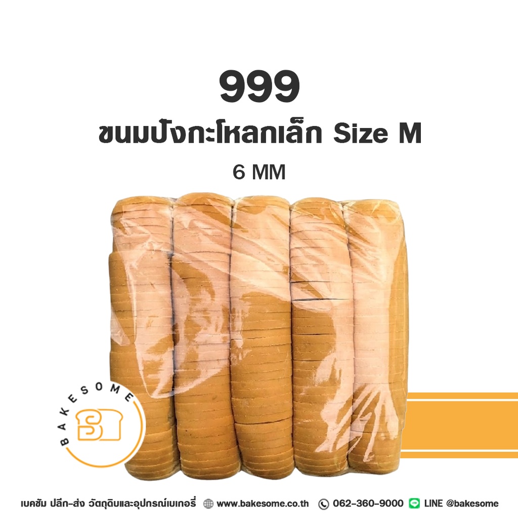 เบเกอรี่สำเร็จรูป 999 ขนมปังกะโหลกเล็ก Size M 6 มม.