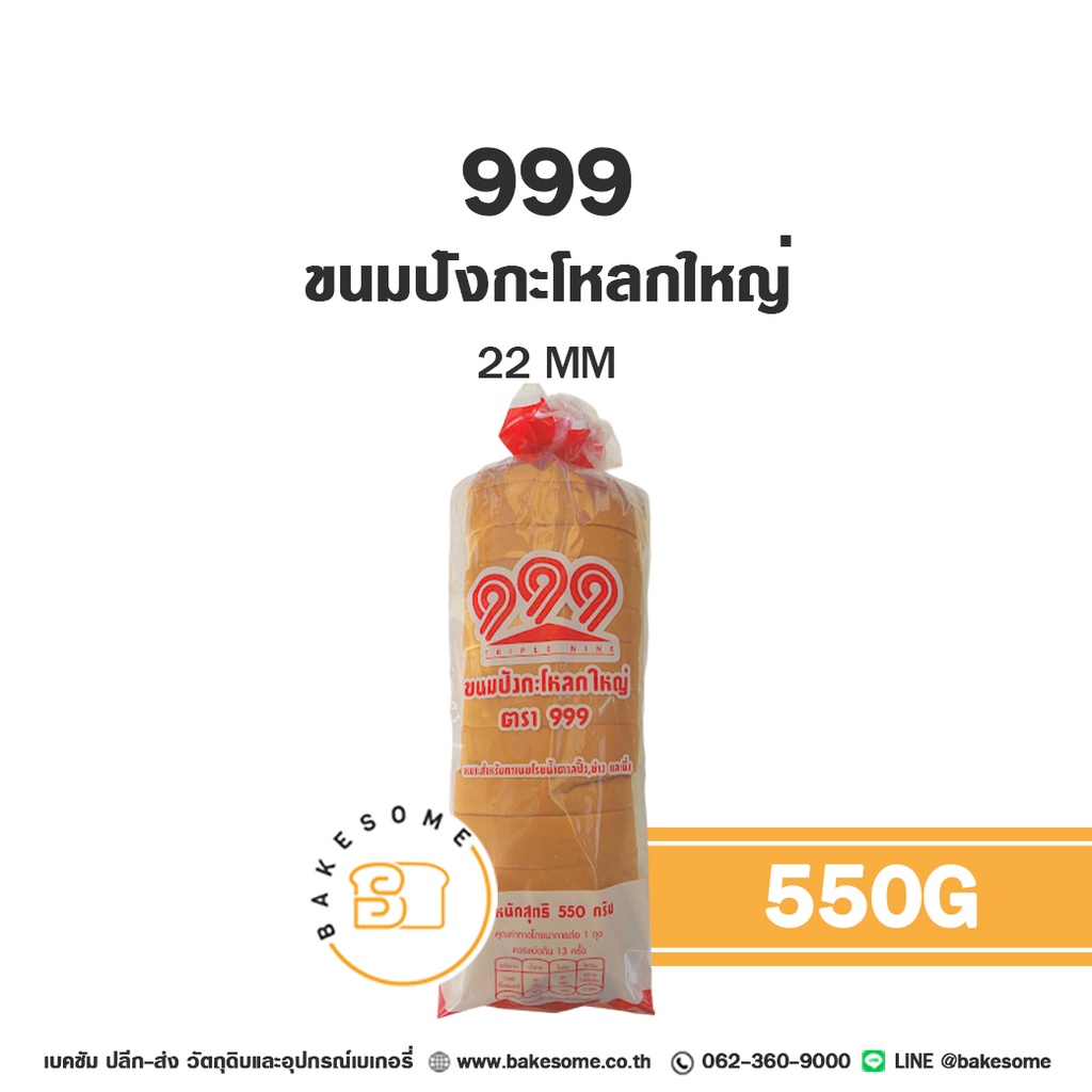 เบเกอรี่สำเร็จรูป 999 ขนมปังกะโหลกใหญ่ 22 มม.