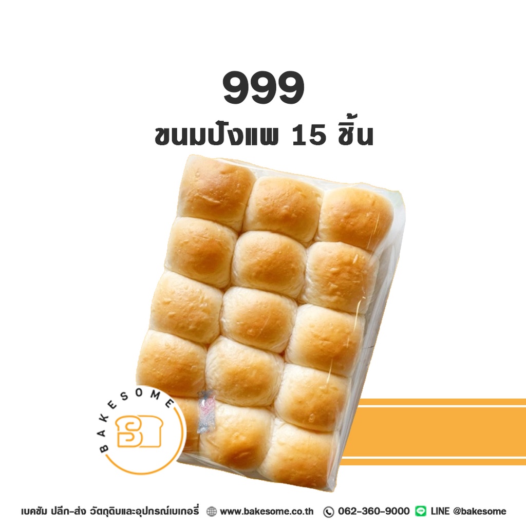 เบเกอรี่สำเร็จรูป 999 ขนมปังแพ 15ชิ้น