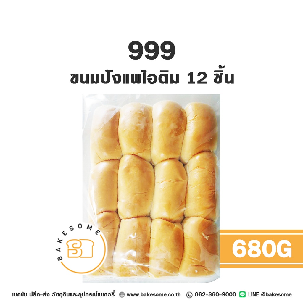 เบเกอรี่สำเร็จรูป 999 ขนมปังแพไอติม 12ชิ้น