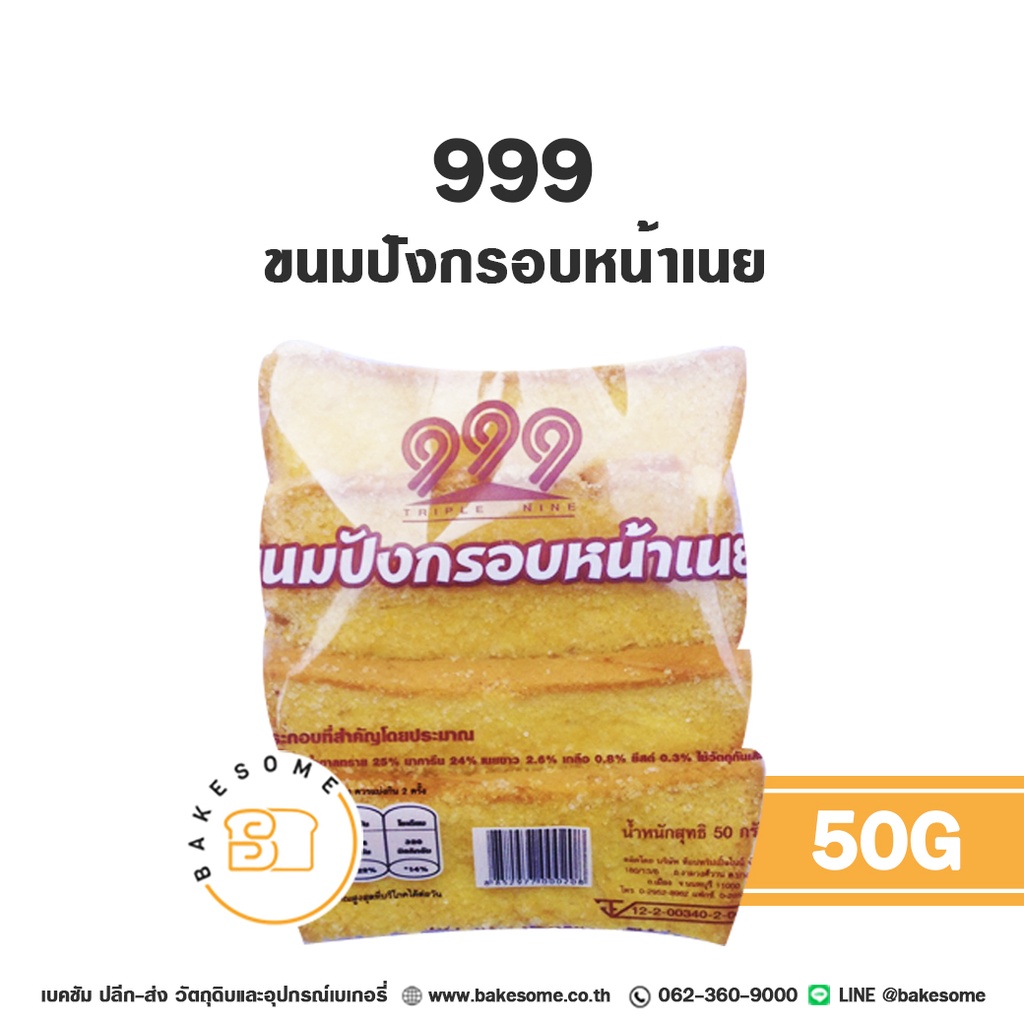 เบเกอรี่สำเร็จรูป 999 ขนมปังกรอบหน้าเนย 50 กรัม
