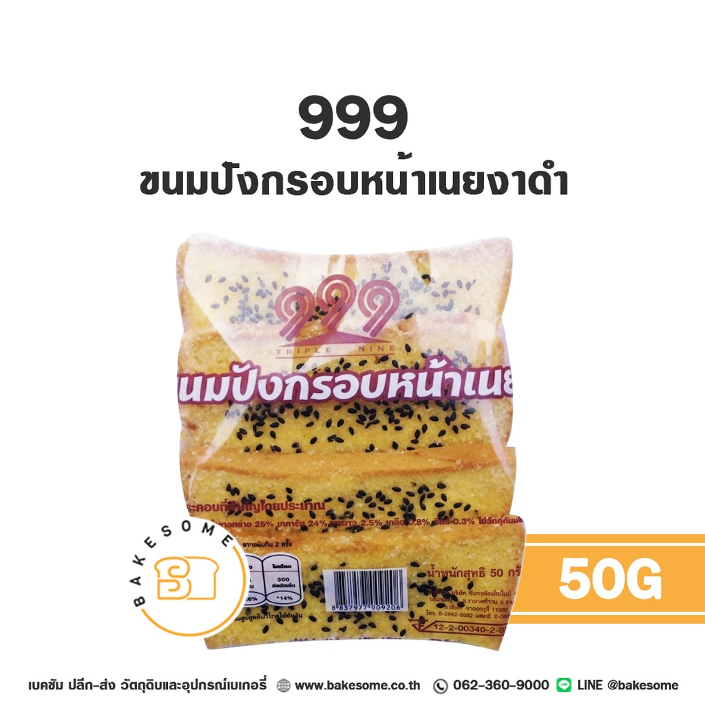 เบเกอรี่สำเร็จรูป 999 ขนมปังกรอบหน้าเนยงาดำ 50 กรัม
