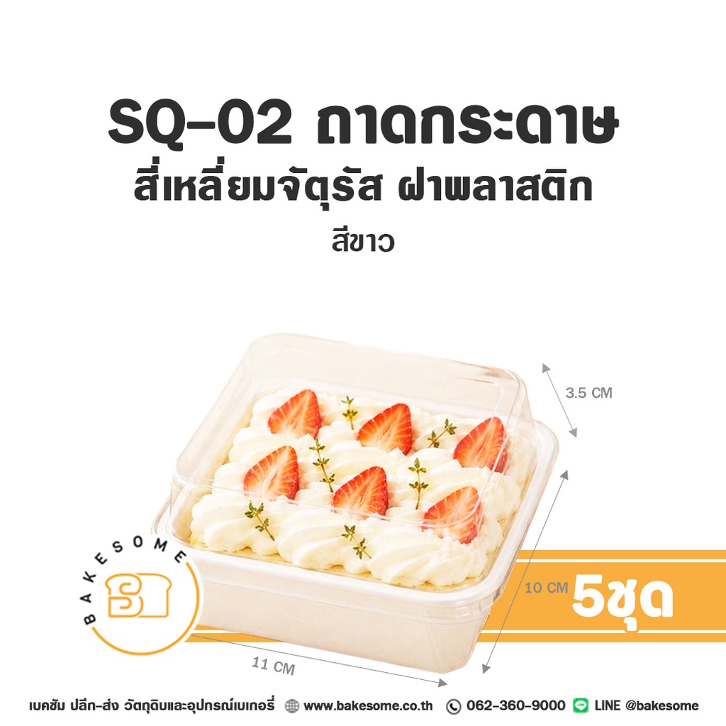 SQ-02 ถาดกระดาษ จัตุรัส สีขาว พร้อมฝา SWEET PARIS สำหรับใส่ขนมและอาหาร