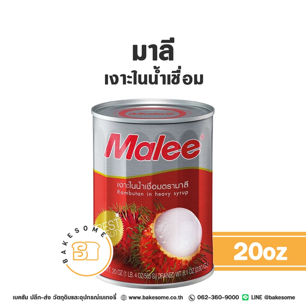 ผลไม้อบแห้ง ผลไม้เชื่อม มาลี เงาะในน้ำเชื่อม 20 ออนซ์ MALEE สำหรับทำขนมและเบเกอรี่