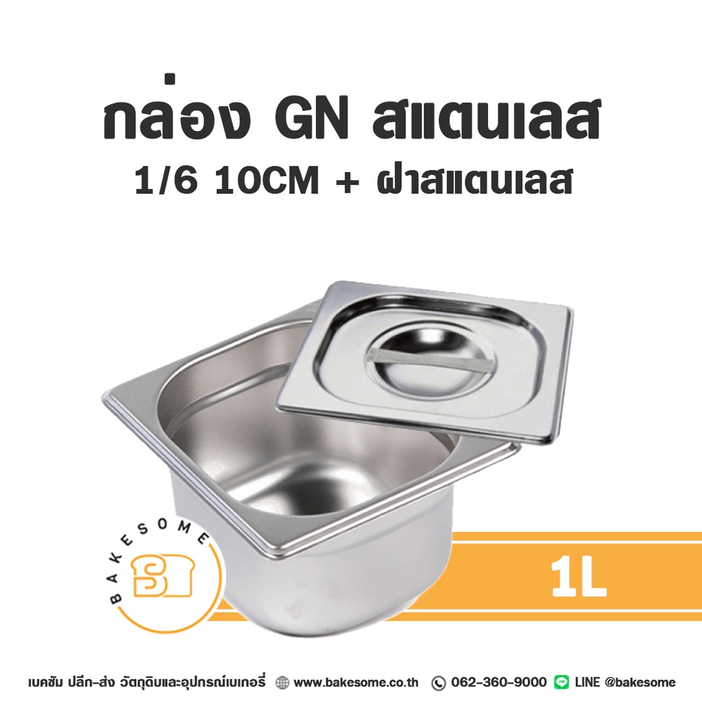 ชา กล่อง GN สแตนเลส 1/6 10 ซม. (1 ลิตร) ฝาพับพลาสติก สำหรับชงเครื่องดื่ม