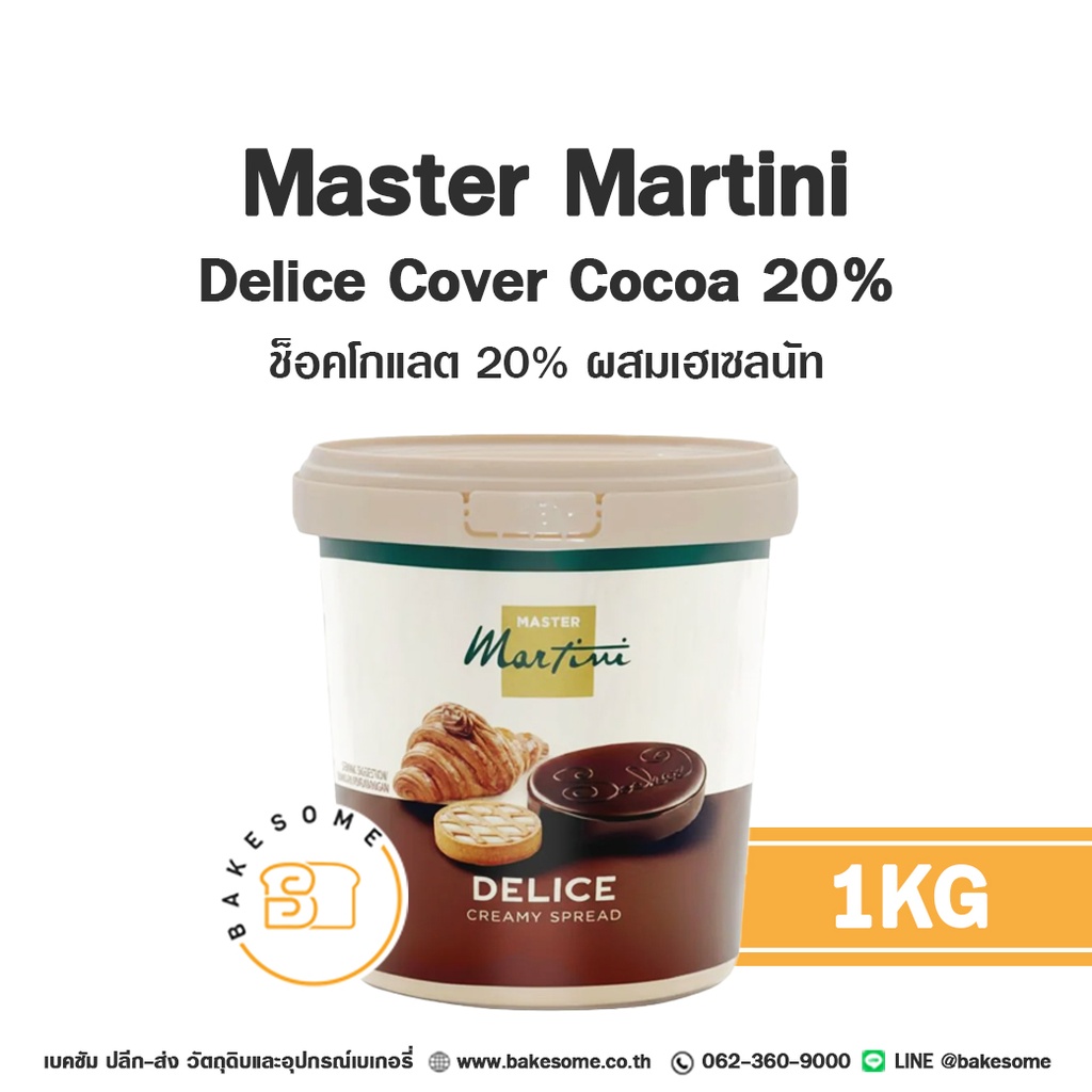 ไส้ขนม ท็อปปิ้ง แยม MASTER MARTINI Delice Cover Cocoa 1 กก. สำหรับทำขนมและเบเกอรี่