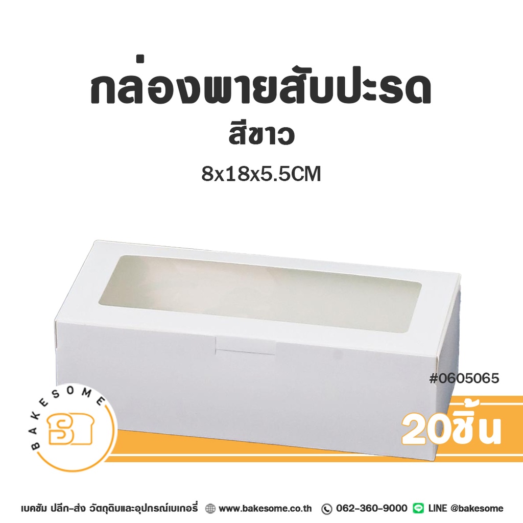 กล่องพายสับปะรด สีขาว 8x18x5.5 ซม. แพ็ค 20 ชิ้น บรรจุภัณฑ์ใส่ขนม