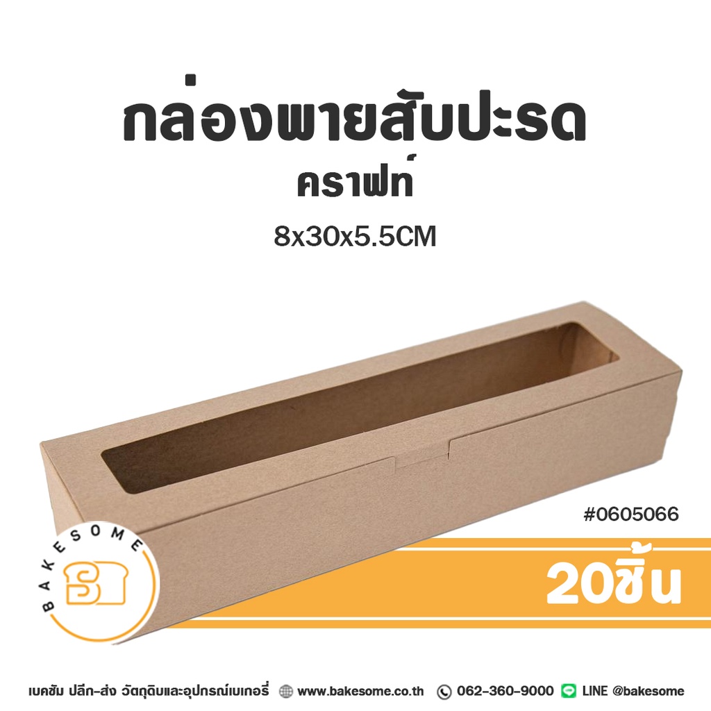 กล่องพายสับปะรด คราฟท์ 8x30x5.5 ซม. แพ็ค 20 ชิ้น บรรจุภัณฑ์ใส่ขนม