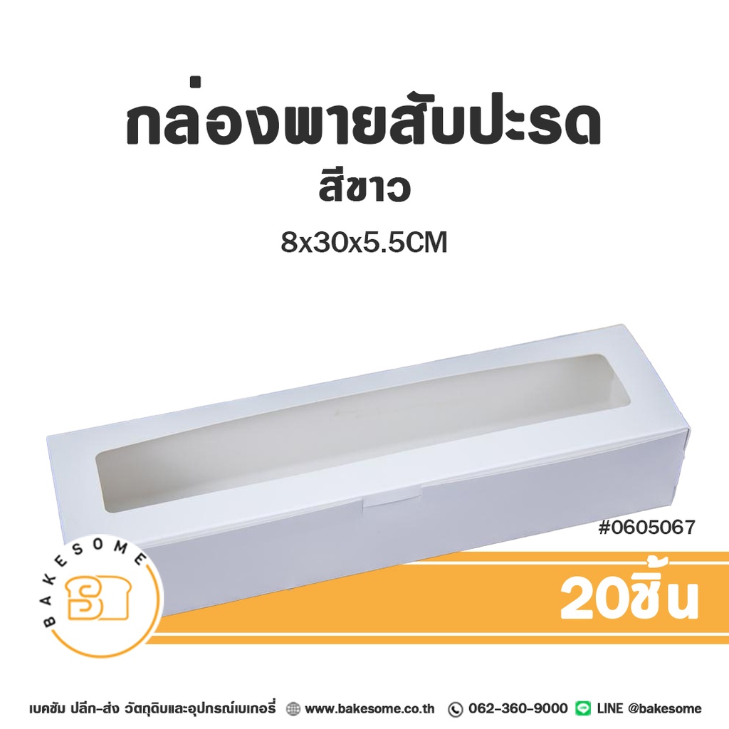 กล่องพายสับปะรด สีขาว 8x30x5.5CM (20ชิ้น/แพค)