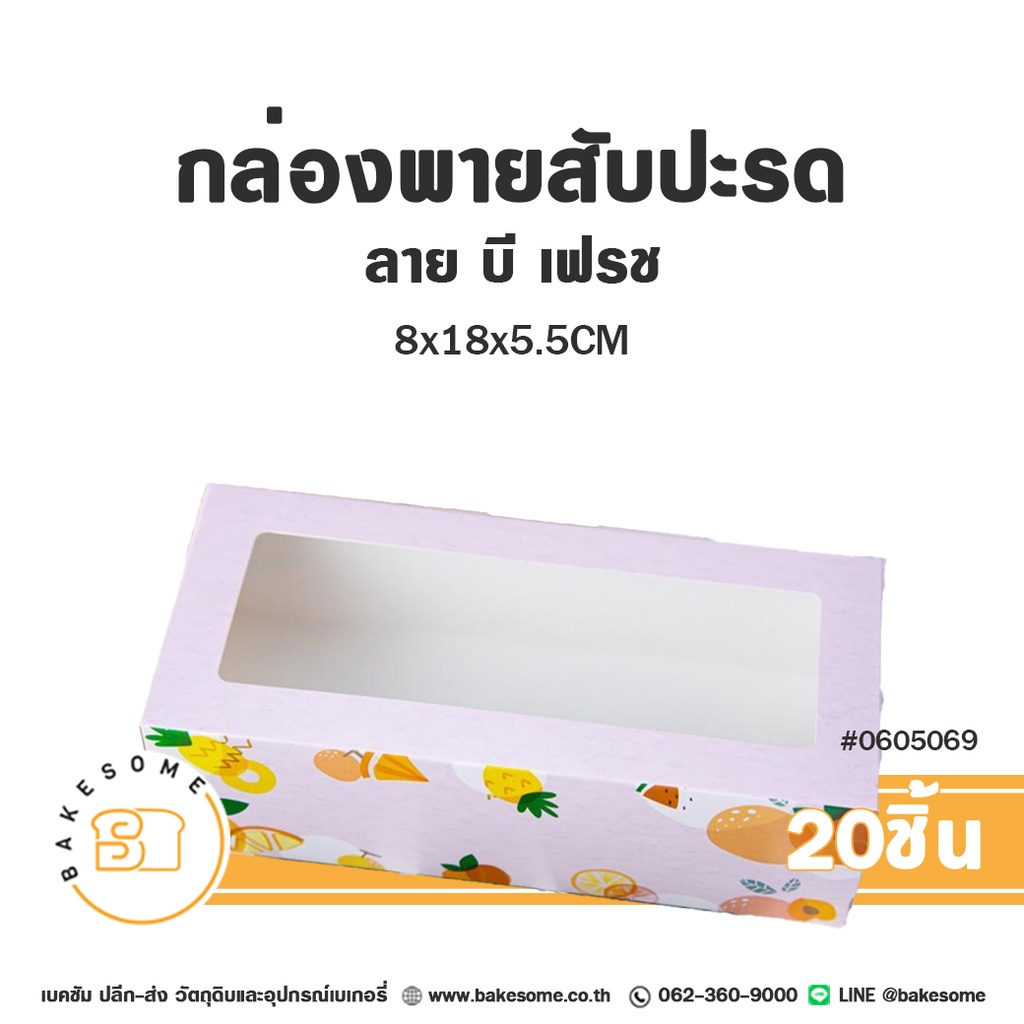 กล่องพายสับปะรด ลาย บี เฟรช 8x18x5.5 ซม. แพ็ค 20 ชิ้น บรรจุภัณฑ์ใส่ขนม