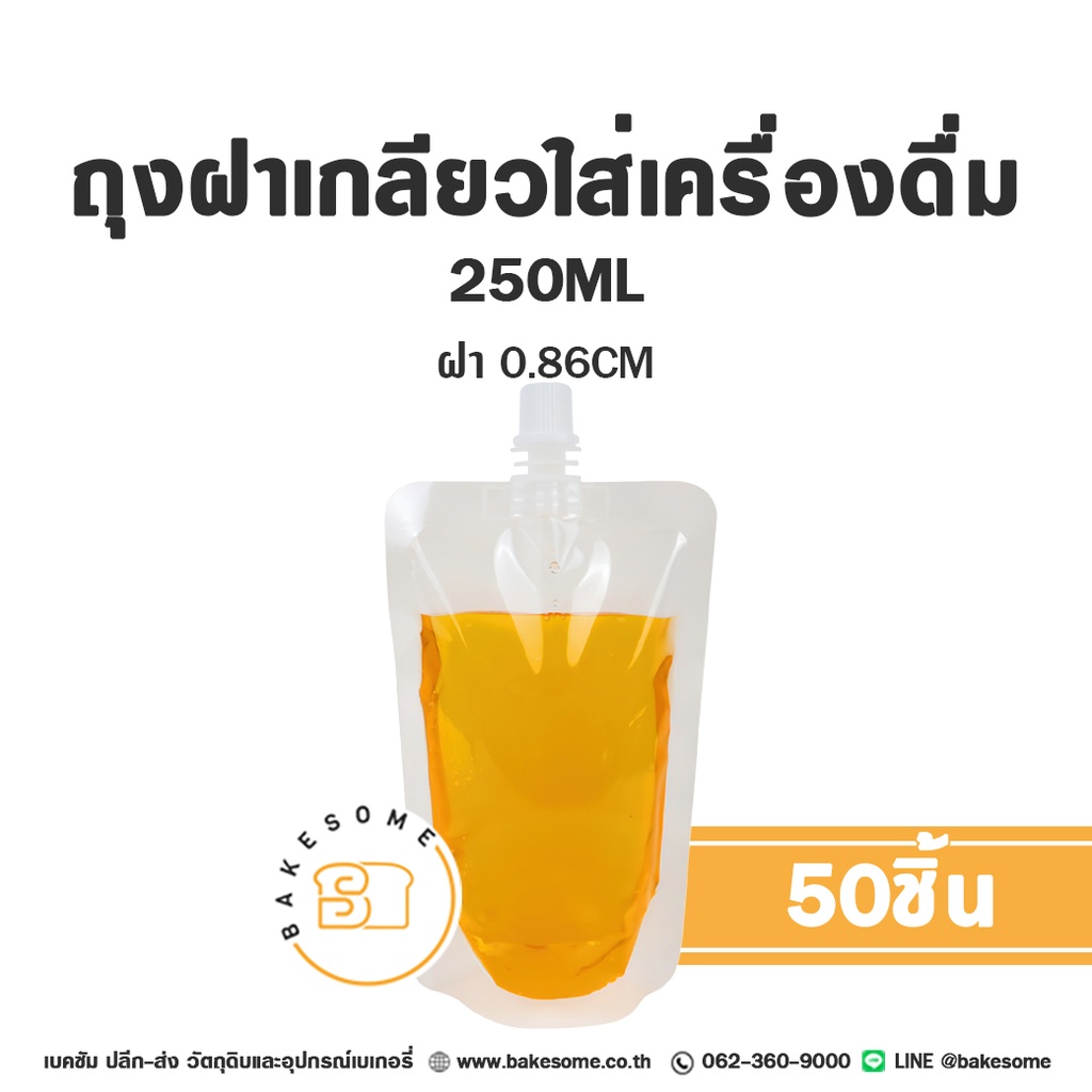 ถุงซิปล็อค ถุงฝาเกลียวใส่เครื่องดื่ม ก้นตั้ง ฝาขาว (0.86 ซม.) 250 มล. แพ็ค 50 ใบ บรรจุภัณฑ์ใส่ขนม