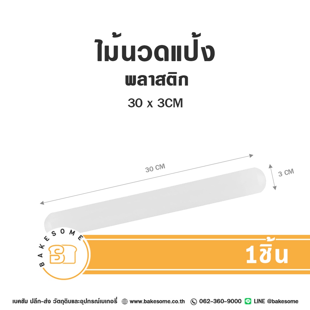 ไม้นวดแป้งพลาสติก 30x3 ซม. อุปกรณ์ทำขนม