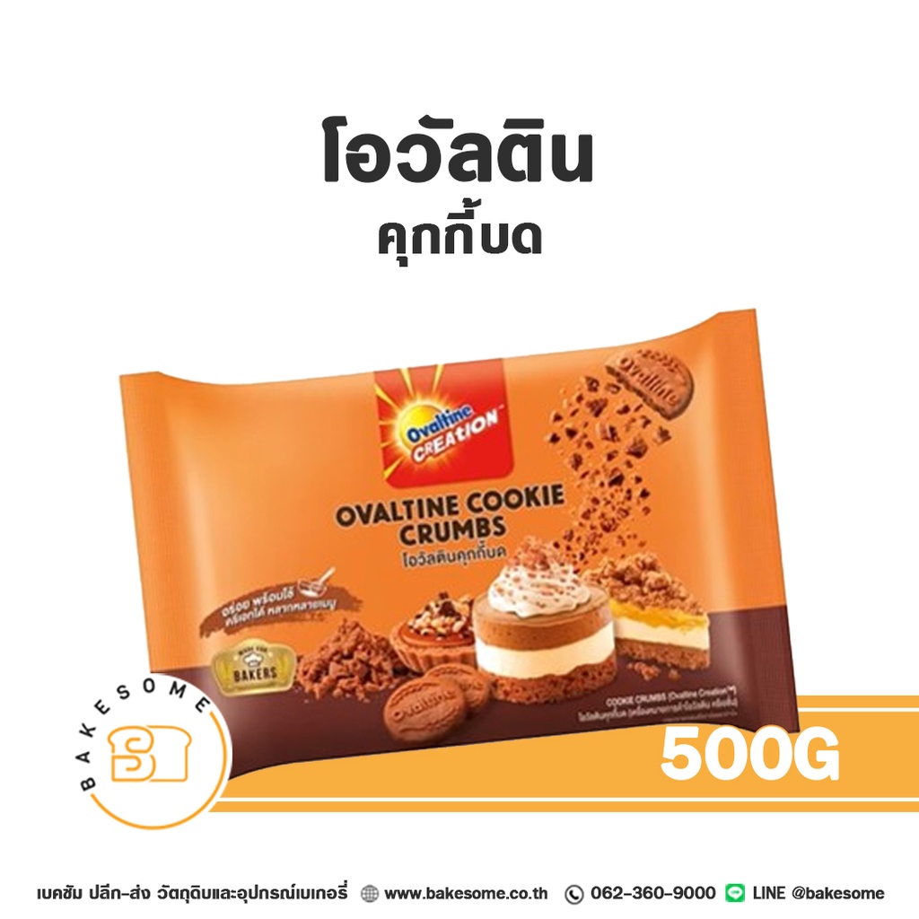 แครกเกอร์ บิสกิต OVALTINE Crumbs 500 กรัม OREO สำหรับทำขนมและท็อปปิ้ง