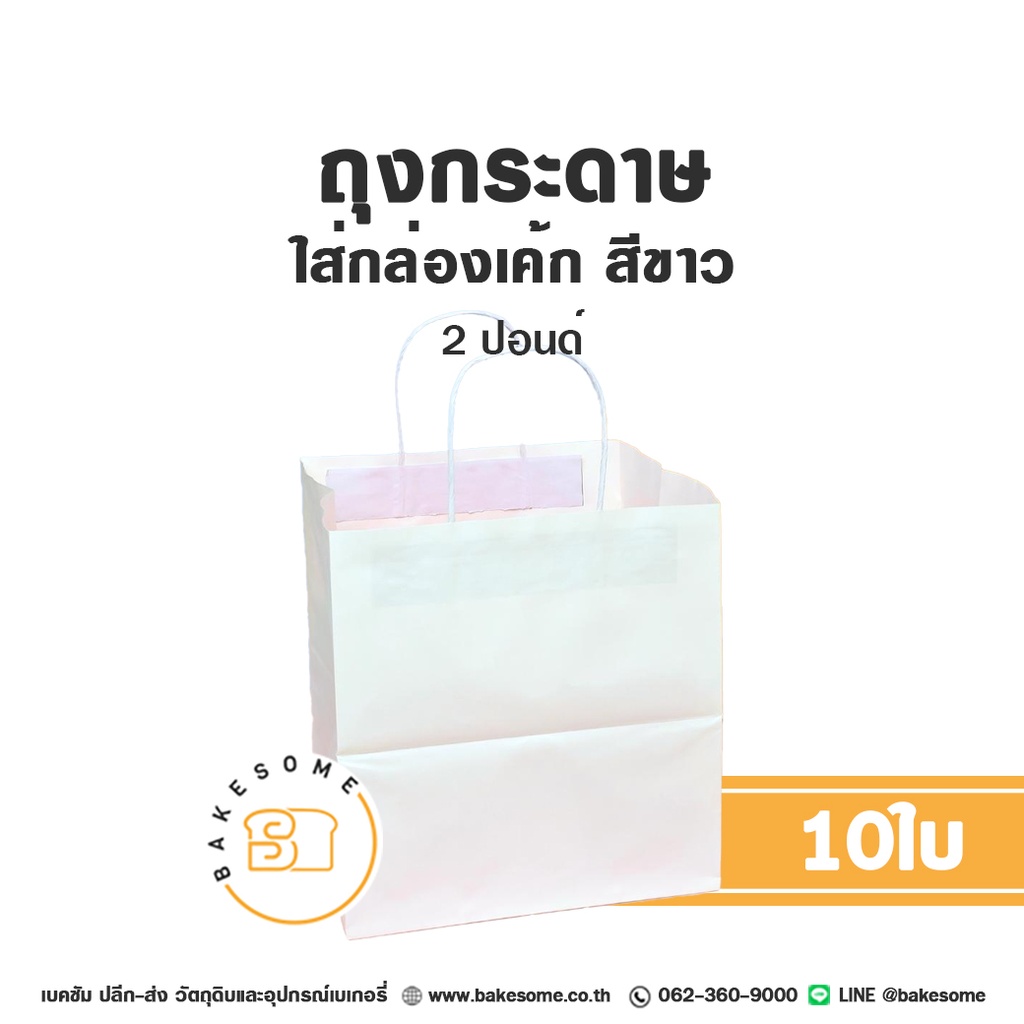 ถุงกระดาษใส่กล่องเค้ก สีขาว 2 ปอนด์ แพ็ค 10 ใบ บรรจุภัณฑ์