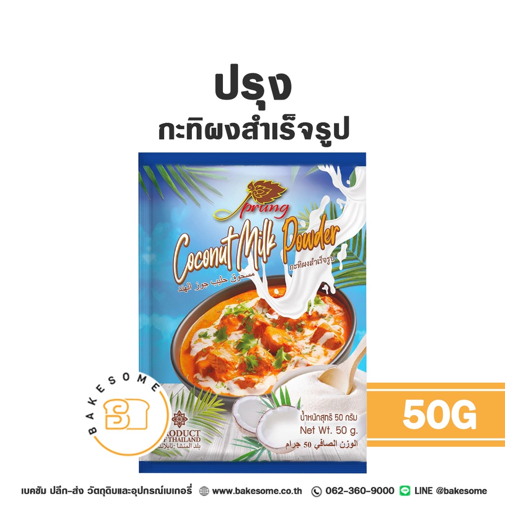 ปรุง กะทิผงสำเร็จรูป 50 กรัม สำหรับทำขนมไทยและอาหาร