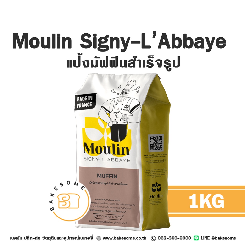 แป้งสาลี MOULINS DE SIGNY Premix Muffin Flour 1 กก. สำหรับทำขนมปัง เค้ก และเบเกอรี่