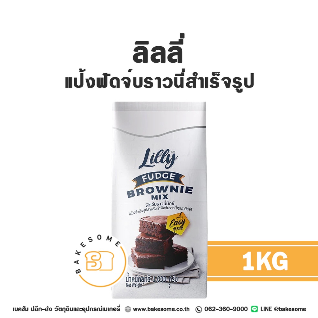 แป้งสำเร็จรูป ลิลลี่ แป้งฟัดจ์บราวนี่สำเร็จรูป 1 กก. LILLY สำหรับทำขนมและเบเกอรี่