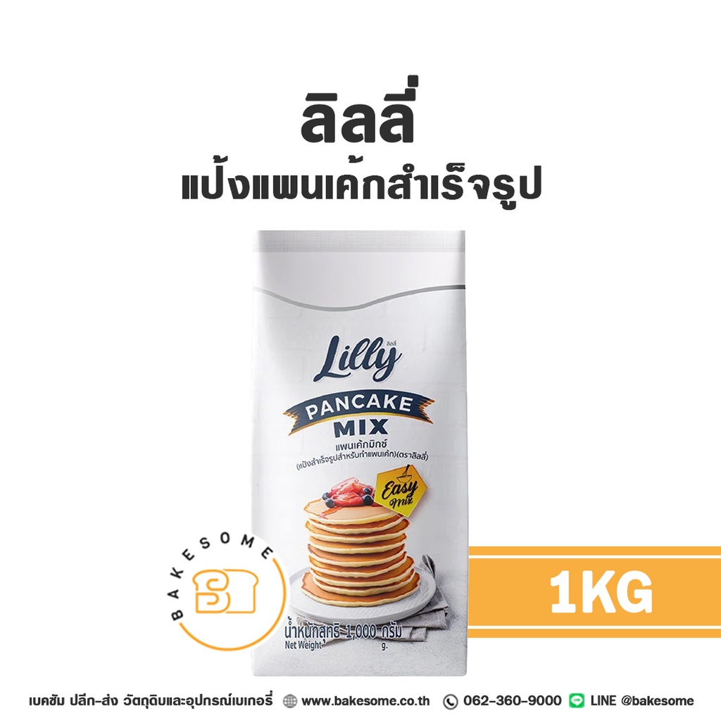 แป้งสำเร็จรูป ลิลลี่ แป้งแพนเค้กสำเร็จรูป 1 กก. LILLY สำหรับทำขนมและเบเกอรี่
