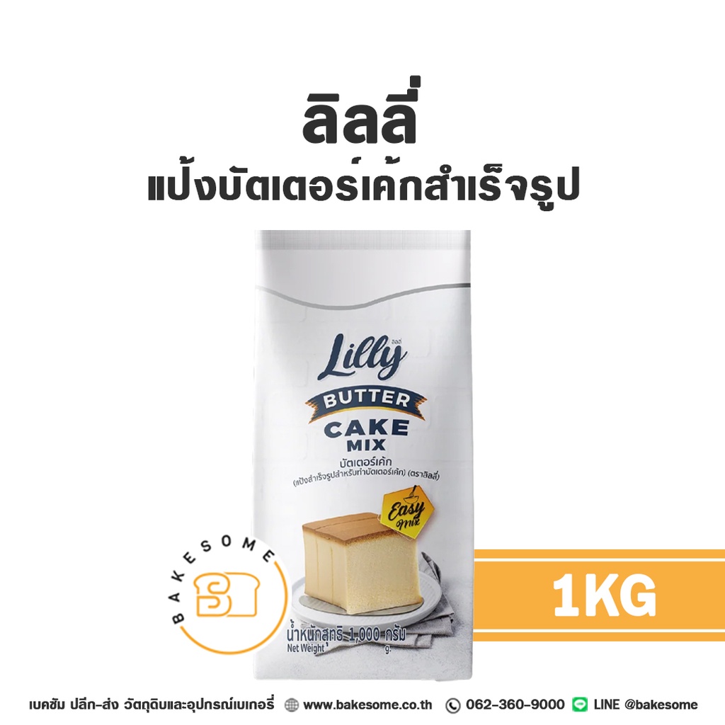 ผงเครื่องดื่ม ลิลลี่ แป้งบัตเตอร์เค้กสำเร็จรูป 1 กก. LILLY สำหรับชงเครื่องดื่ม