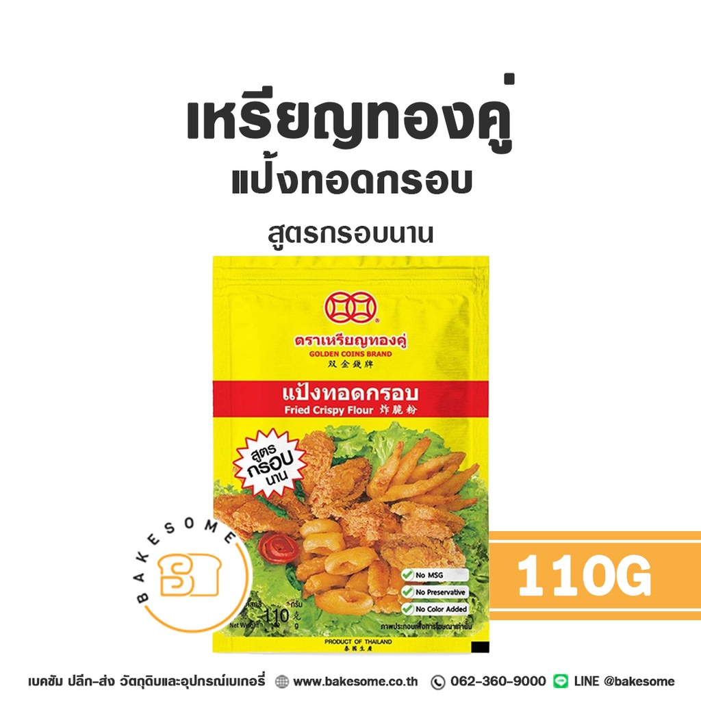 แป้งทำขนม เหรียญทองคู่ แป้งทอดกรอบ 110 กรัม วัตถุดิบเบเกอรี่
