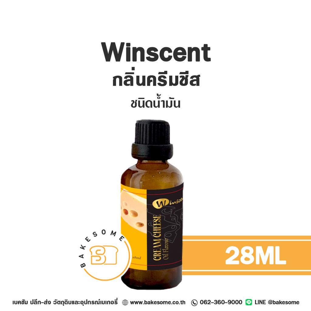 กลิ่นผสมอาหาร WINSCENT กลิ่นครีมชีส ชนิดน้ำมัน 28 มล. สำหรับแต่งกลิ่นขนมและเครื่องดื่ม