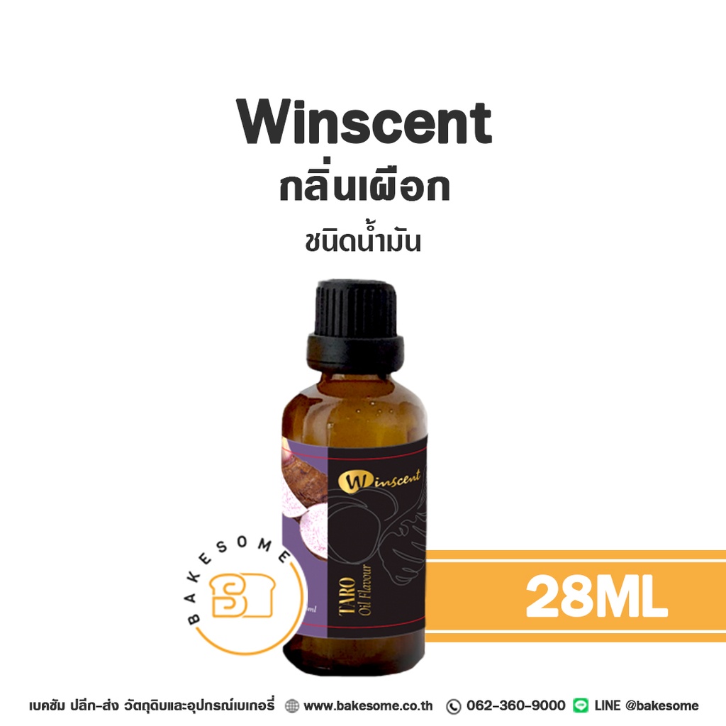 กลิ่นผสมอาหาร WINSCENT กลิ่นเผือก ชนิดน้ำมัน 28 มล. สำหรับแต่งกลิ่นขนมและเครื่องดื่ม