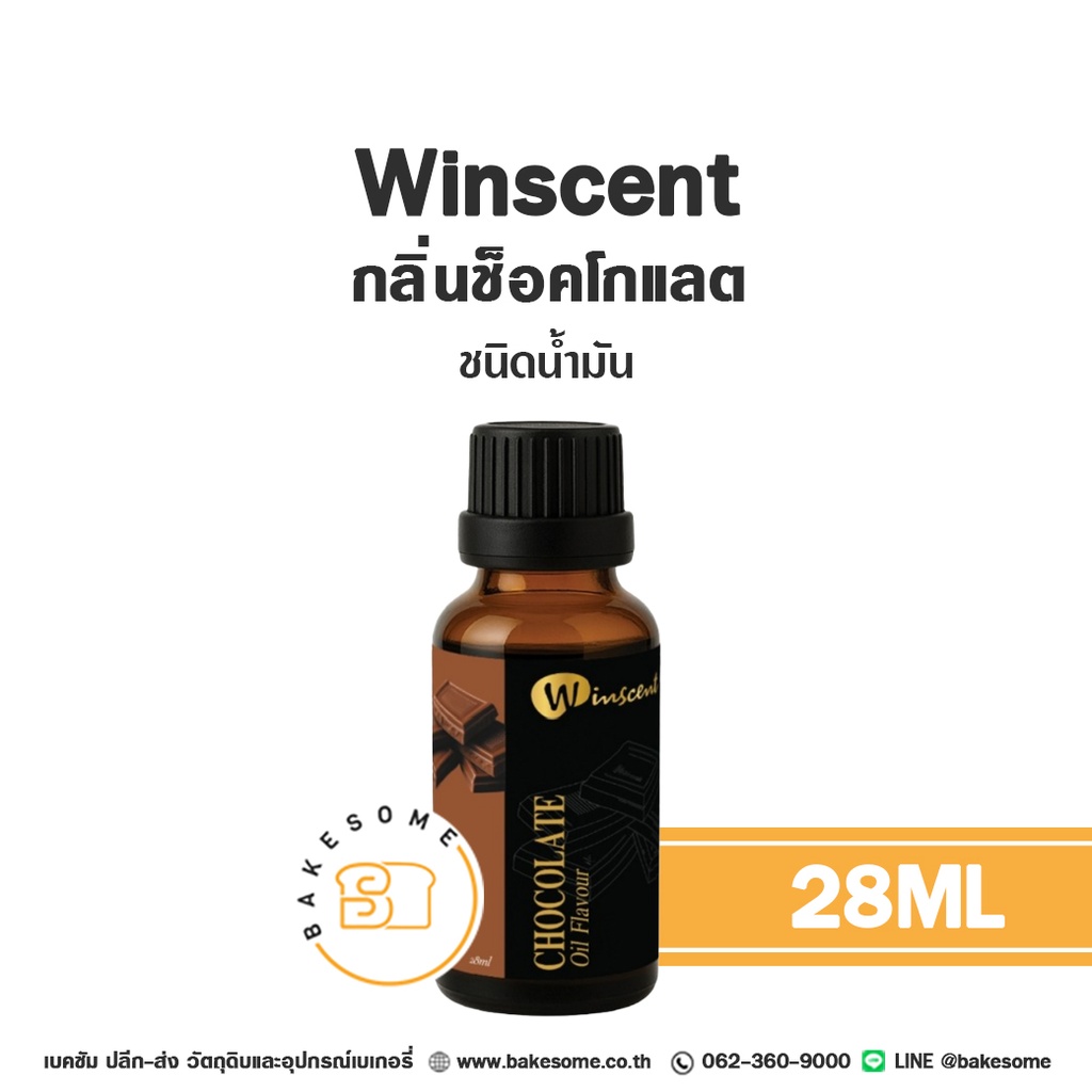 กลิ่นผสมอาหาร WINSCENT กลิ่นช็อคโกแลต ชนิดน้ำมัน 28 มล. สำหรับแต่งกลิ่นขนมและเครื่องดื่ม