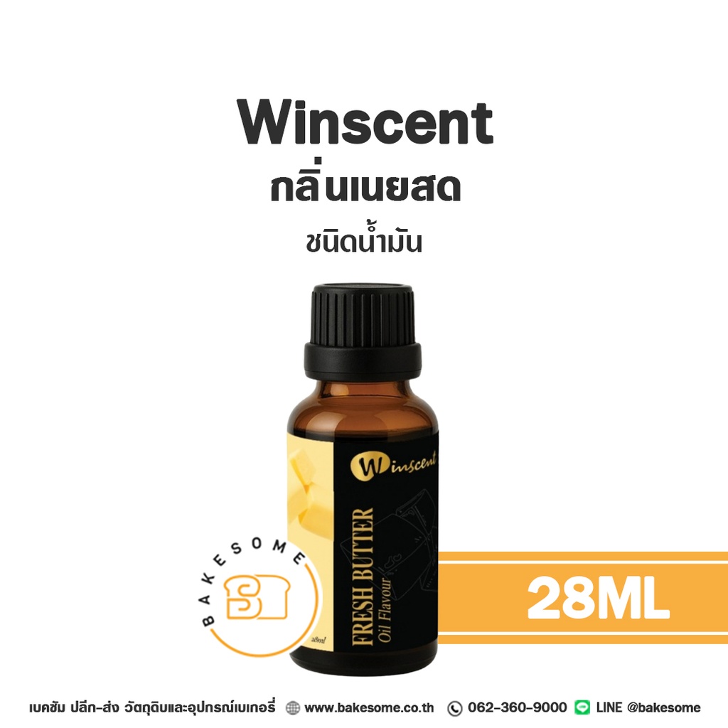 กลิ่นผสมอาหาร WINSCENT กลิ่นเนยสด ชนิดน้ำมัน 28 มล. สำหรับแต่งกลิ่นขนมและเครื่องดื่ม