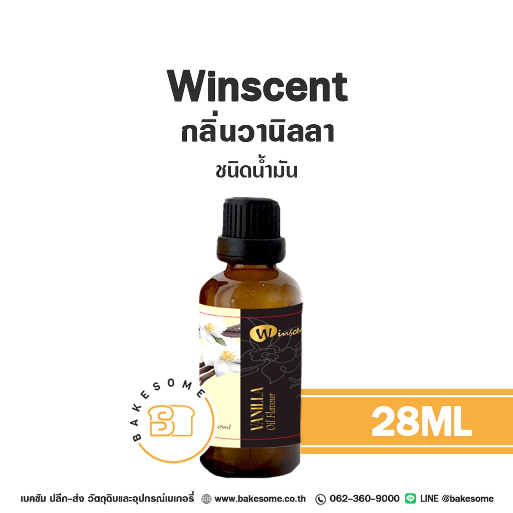 กลิ่นผสมอาหาร WINSCENT กลิ่นวานิลลา ชนิดน้ำมัน 28 มล. สำหรับแต่งกลิ่นขนมและเครื่องดื่ม