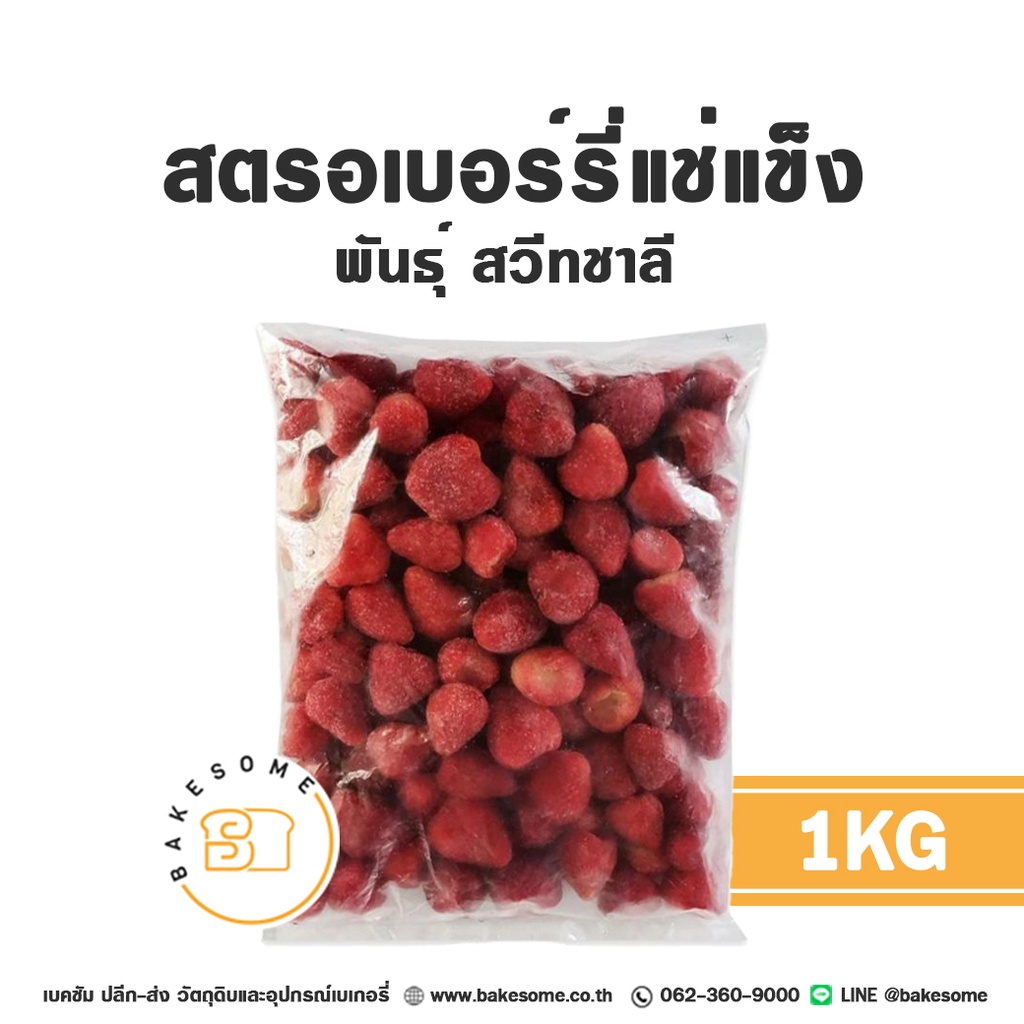 สตรอเบอร์รี่แช่แข็ง (สวีทชาร์ลี) 1KG