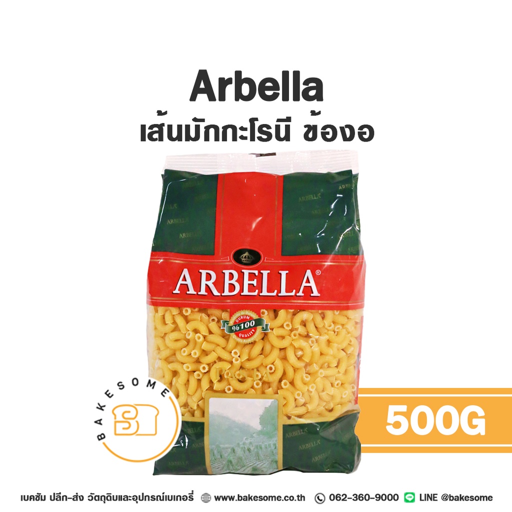 พาสต้า ARBELLA เส้นมักกะโรนี ข้องอ 500 กรัม สำหรับทำอาหาร