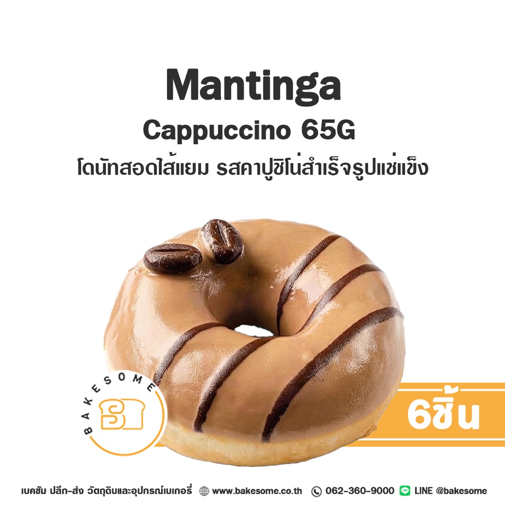 เบเกอรี่สำเร็จรูป MANTINGA โดนัทแช่แข็ง รสคาปูชิโน่ 65 กรัม แพ็ค 6 ชิ้น
