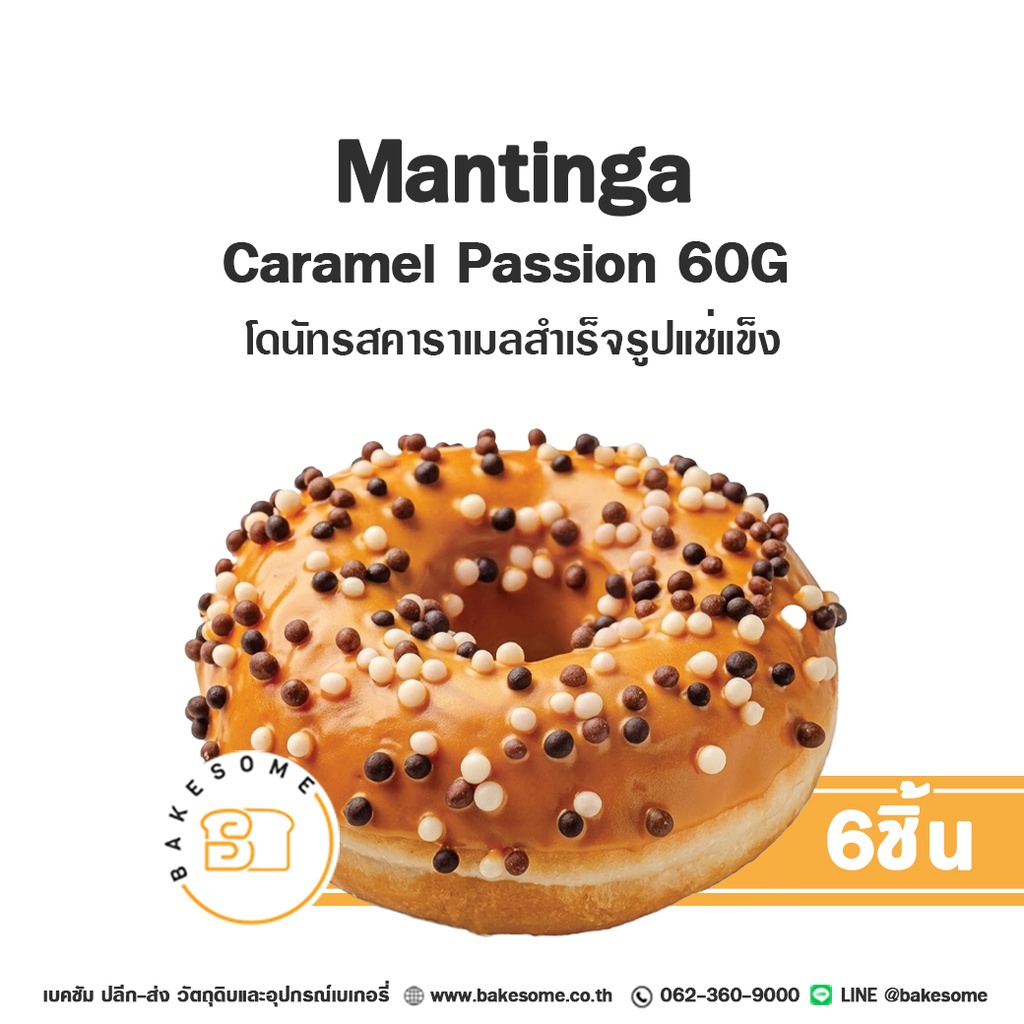 เบเกอรี่สำเร็จรูป MANTINGA โดนัทแช่แข็ง รสคาราเมล 55 กรัม แพ็ค 6 ชิ้น
