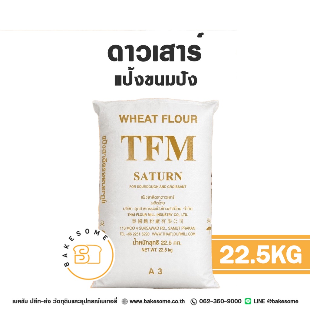 แป้งสาลี ดาวเสาร์ แป้งขนมปัง 22.5 กก. สำหรับทำขนมปัง Sourdough และ Croissant แป้งซาวโดว์ แป้งครัวซองต์