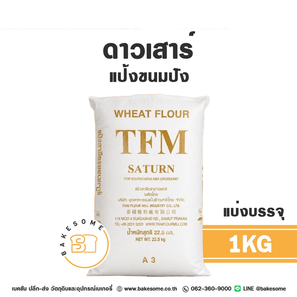 แป้งสาลี ดาวเสาร์ แป้งขนมปัง 22.5 กก. สำหรับทำขนมปัง Sourdough และ Croissant แป้งซาวโดว์ แป้งครัวซองต์