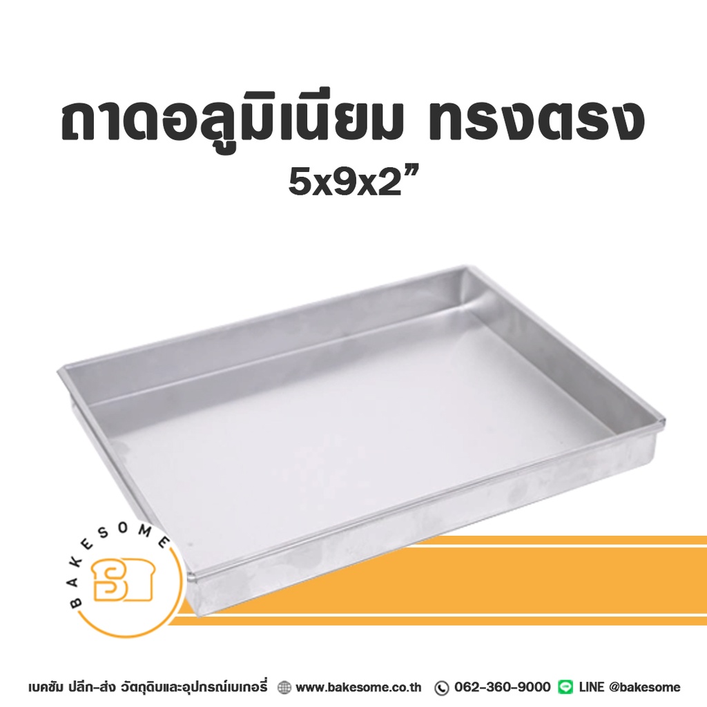 ถาดอบอลูมิเนียม ถาดอลูมิเนียมทรงตรง 5x9x2 นิ้ว อุปกรณ์อบขนม