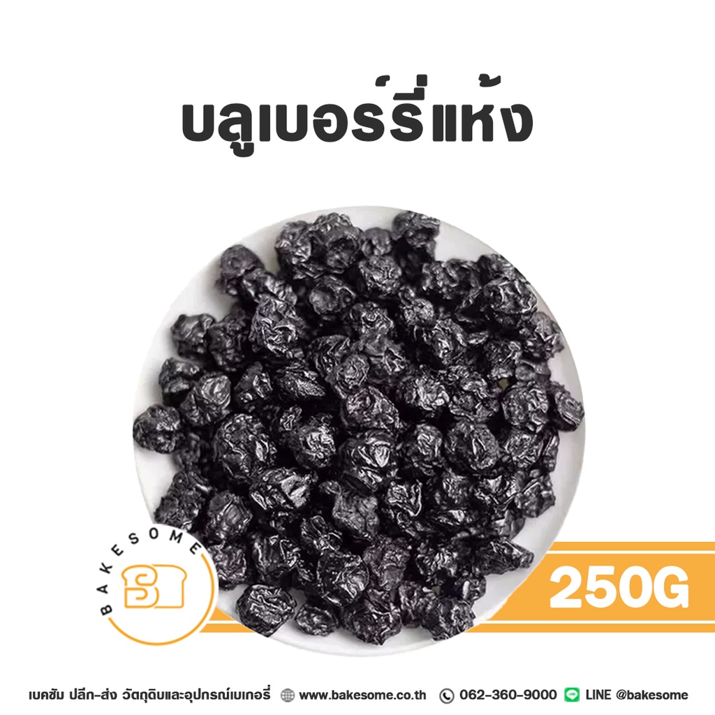 บลูเบอร์รีแห้ง Dried Blueberries เกรดพรีเมียม ขนาดบรรจุ 250 กรัม Bakesome
