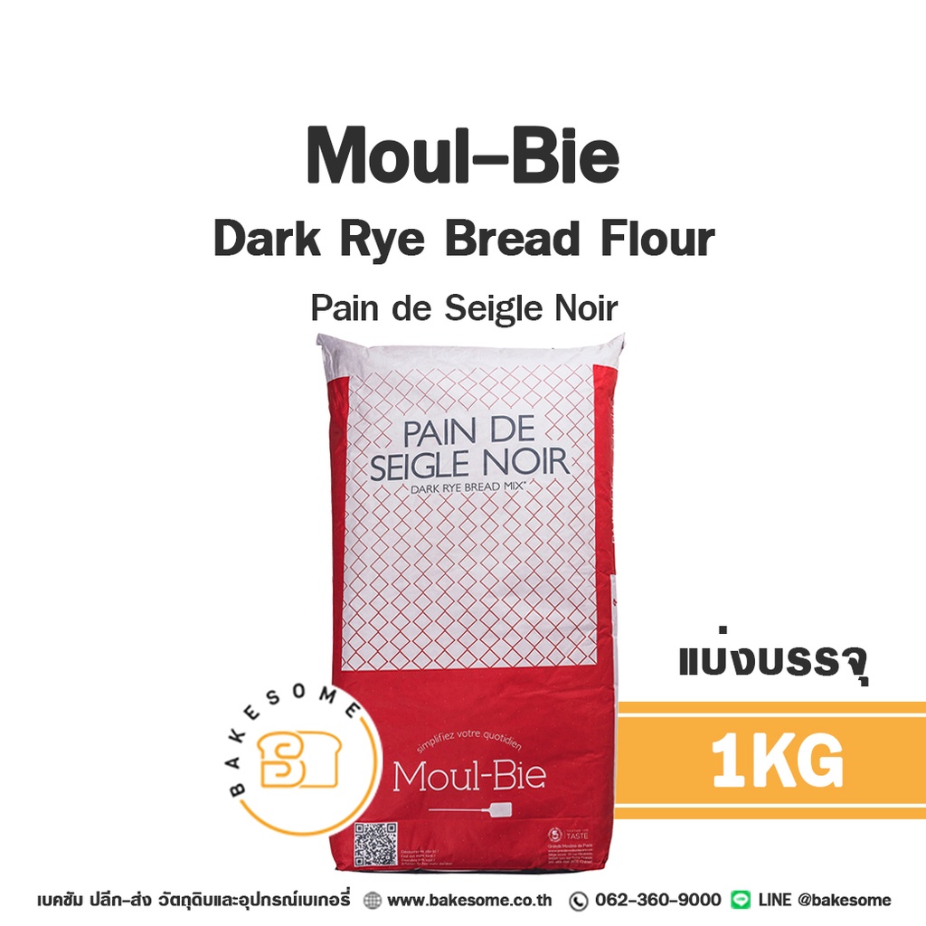 แป้งขนมปังไรย์ดำผสมสำเร็จรูป MOUL-BIE Dark Rye Bread Flour Pain de Seigle Noir ขนาดแบ่งบรรจุ 1 กิโลกรัม Bakesome