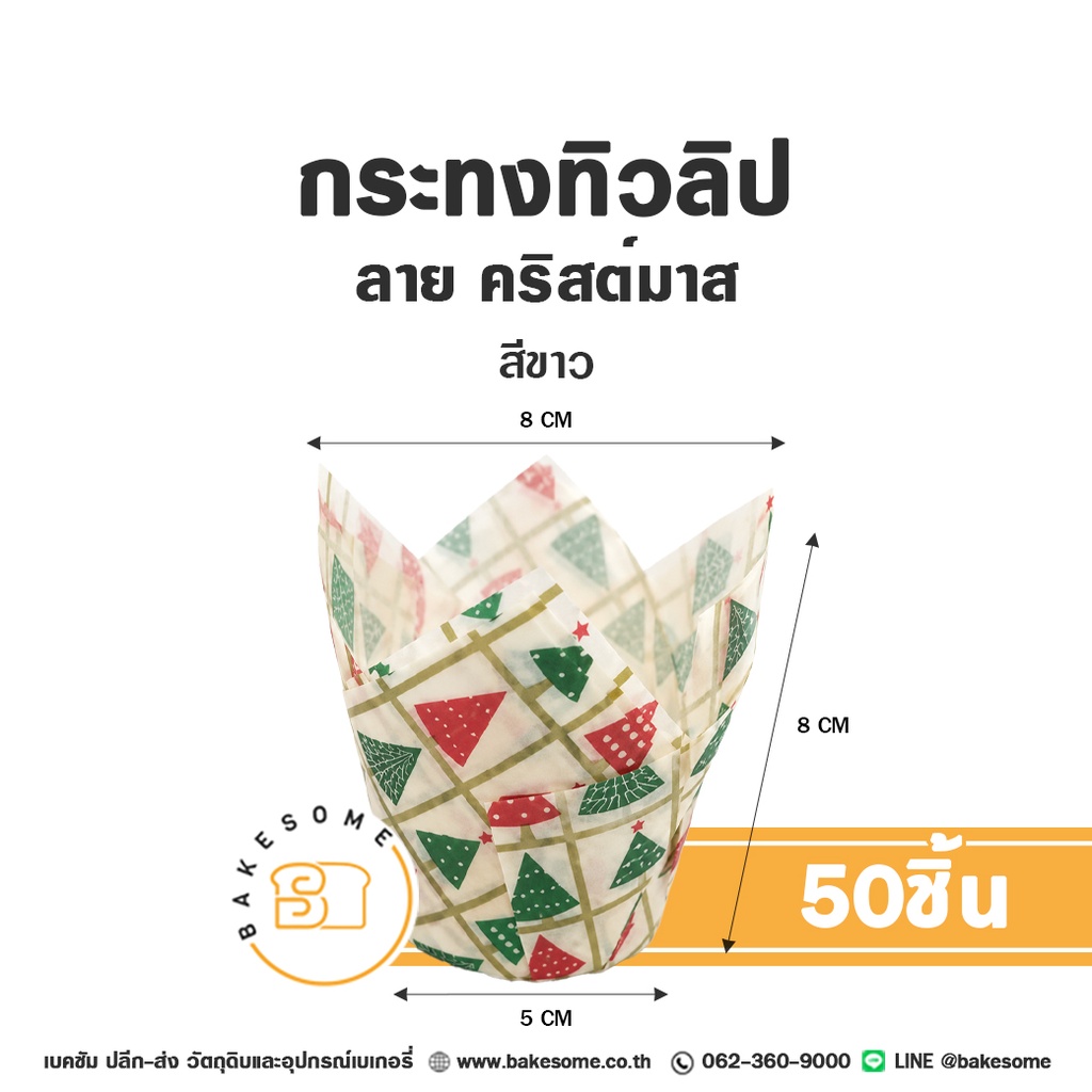 กระทงทิวลิปกระดาษอบมัฟฟิน ลายคริสต์มาส สีขาว Tulip Cupcake Liner Christmas White ขนาด 5x8 ซม. แพ็ค 50 ชิ้น Bakesome