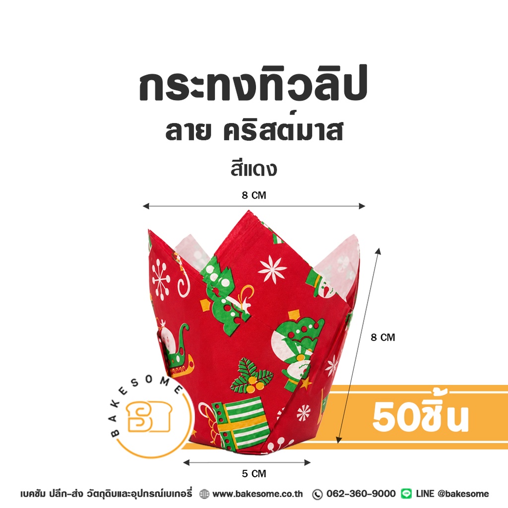 กระทงทิวลิปกระดาษอบมัฟฟิน ลายคริสต์มาส สีขาว Tulip Cupcake Liner Christmas White ขนาด 5x8 ซม. แพ็ค 50 ชิ้น Bakesome
